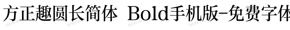 方正趣圆长简体 Bold手机版字体转换